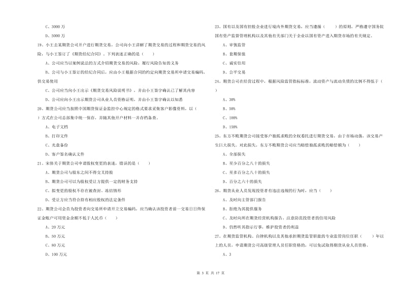 2019年期货从业资格考试《期货基础知识》题库综合试卷A卷 含答案.doc_第3页