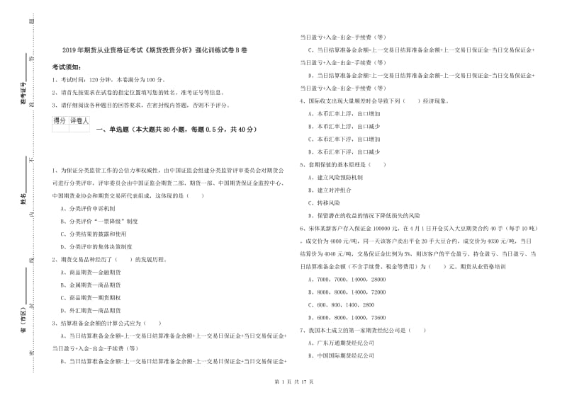 2019年期货从业资格证考试《期货投资分析》强化训练试卷B卷.doc_第1页