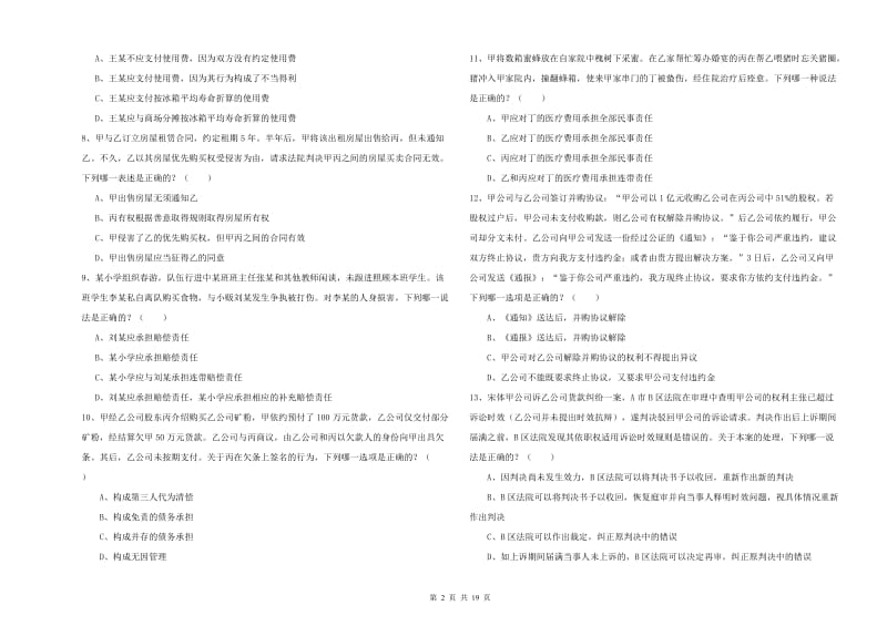 2019年司法考试（试卷三）能力测试试卷D卷 附解析.doc_第2页