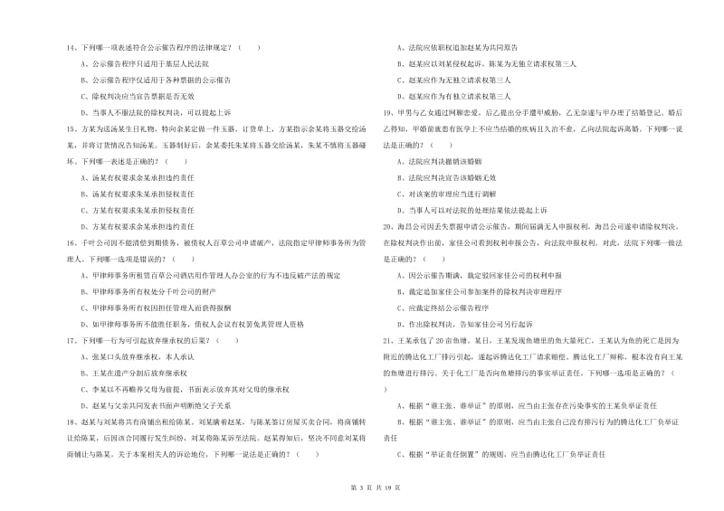 2019年司法考试（试卷三）能力测试试卷D卷 附解析.doc_第3页