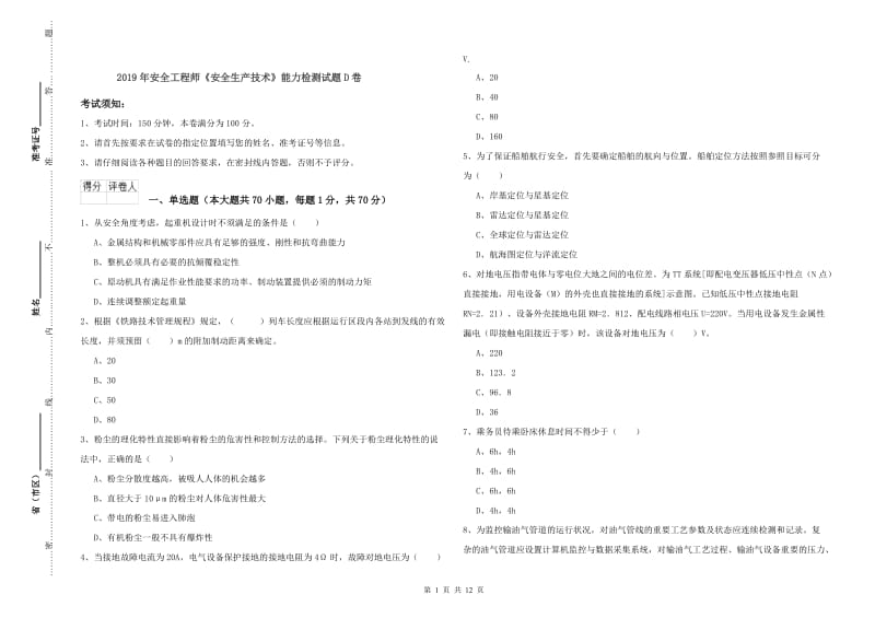 2019年安全工程师《安全生产技术》能力检测试题D卷.doc_第1页