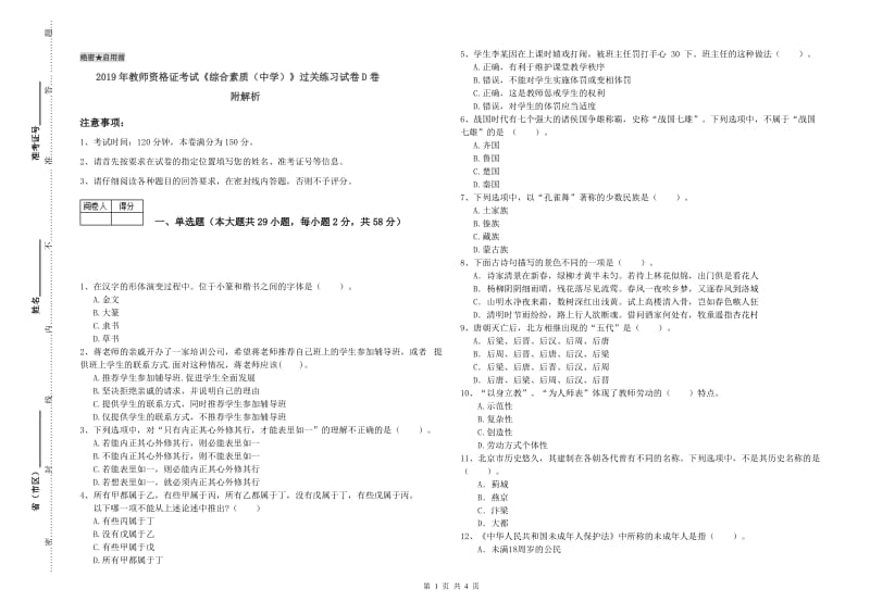 2019年教师资格证考试《综合素质（中学）》过关练习试卷D卷 附解析.doc_第1页