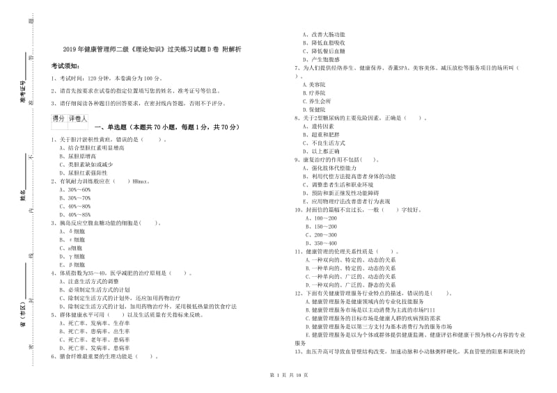 2019年健康管理师二级《理论知识》过关练习试题D卷 附解析.doc_第1页