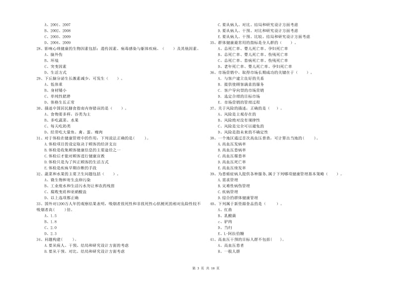 2019年健康管理师二级《理论知识》过关练习试题D卷 附解析.doc_第3页