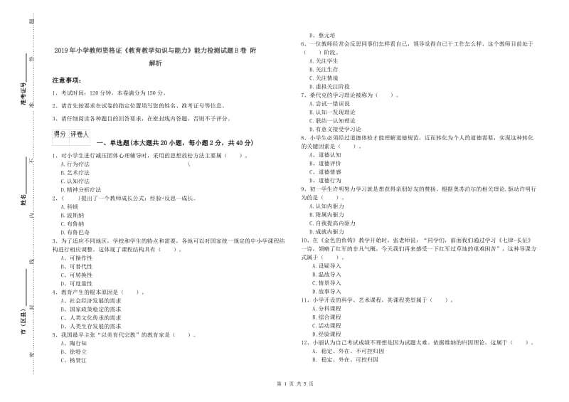 2019年小学教师资格证《教育教学知识与能力》能力检测试题B卷 附解析.doc_第1页