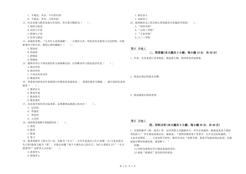 2019年小学教师资格证《教育教学知识与能力》能力检测试题B卷 附解析.doc_第2页