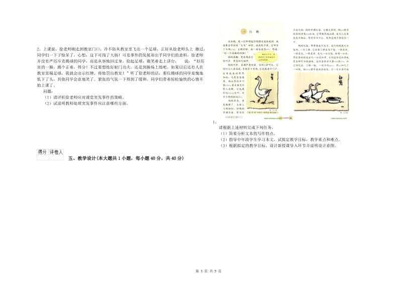 2019年小学教师资格证《教育教学知识与能力》能力检测试题B卷 附解析.doc_第3页