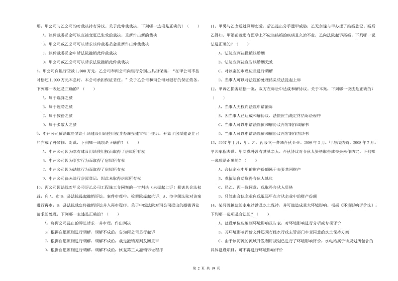 2019年司法考试（试卷三）模拟试题C卷 附答案.doc_第2页