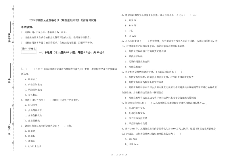 2019年期货从业资格考试《期货基础知识》考前练习试卷.doc_第1页