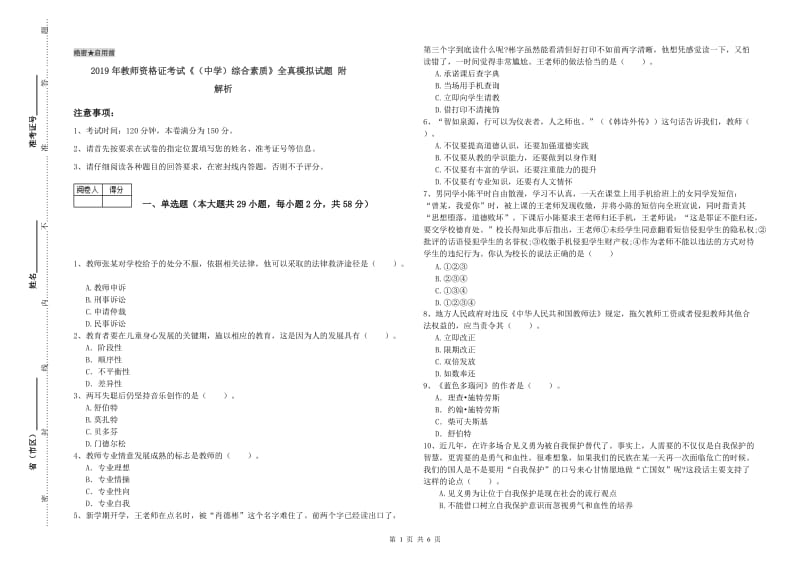 2019年教师资格证考试《（中学）综合素质》全真模拟试题 附解析.doc_第1页