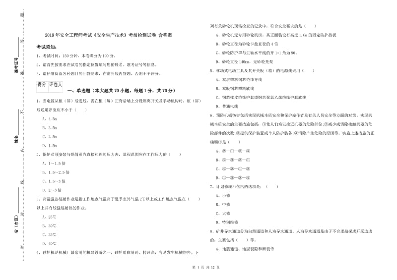 2019年安全工程师考试《安全生产技术》考前检测试卷 含答案.doc_第1页