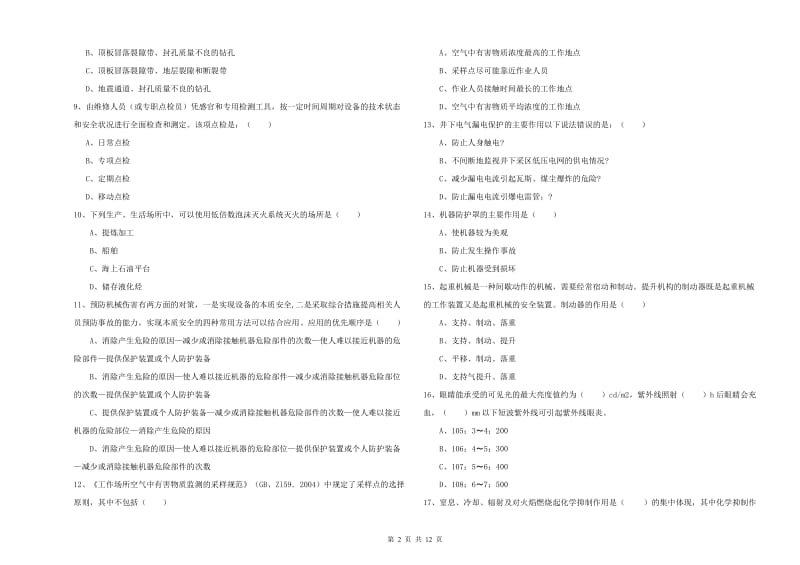 2019年安全工程师考试《安全生产技术》考前检测试卷 含答案.doc_第2页