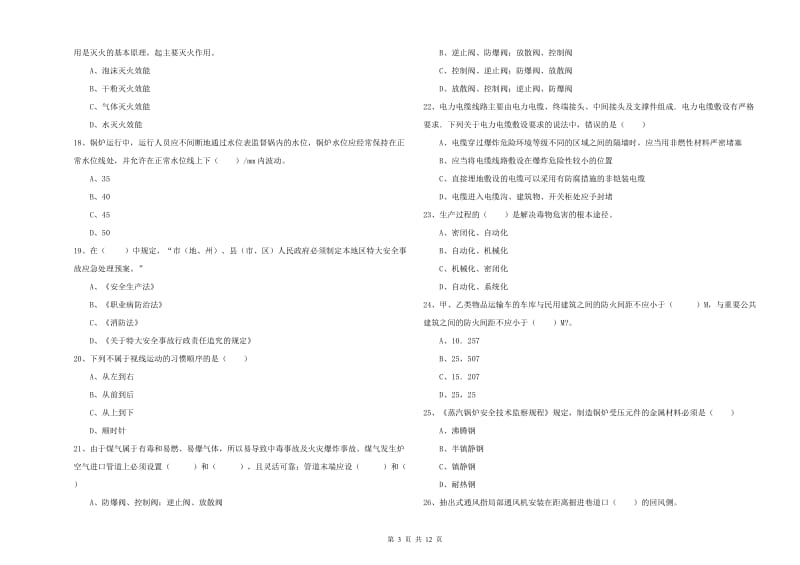 2019年安全工程师考试《安全生产技术》考前检测试卷 含答案.doc_第3页