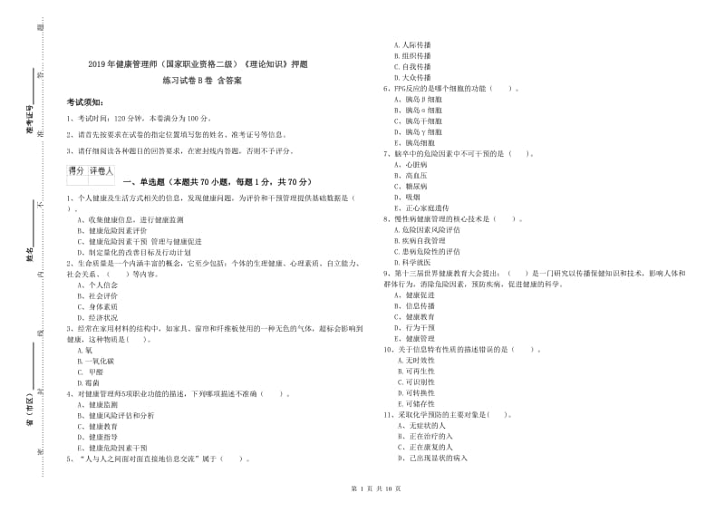 2019年健康管理师（国家职业资格二级）《理论知识》押题练习试卷B卷 含答案.doc_第1页