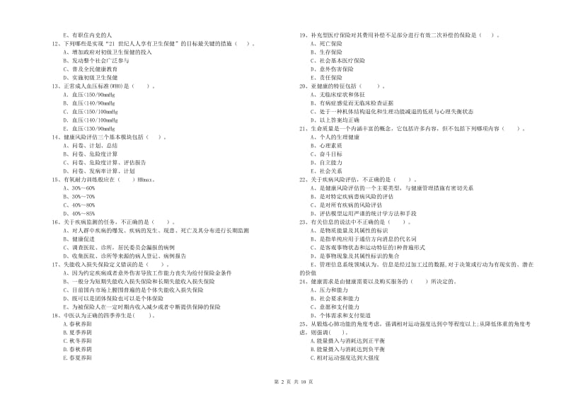 2019年健康管理师（国家职业资格二级）《理论知识》押题练习试卷B卷 含答案.doc_第2页