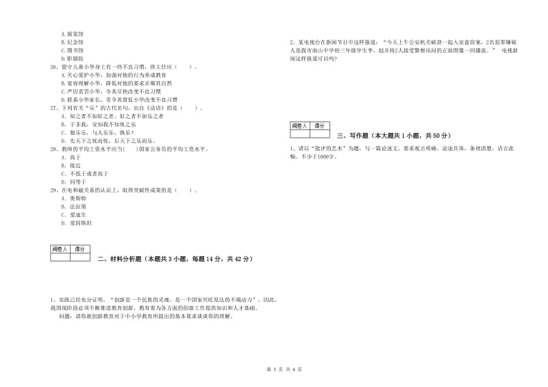 2019年教师资格证考试《（中学）综合素质》题库检测试卷D卷 含答案.doc_第3页