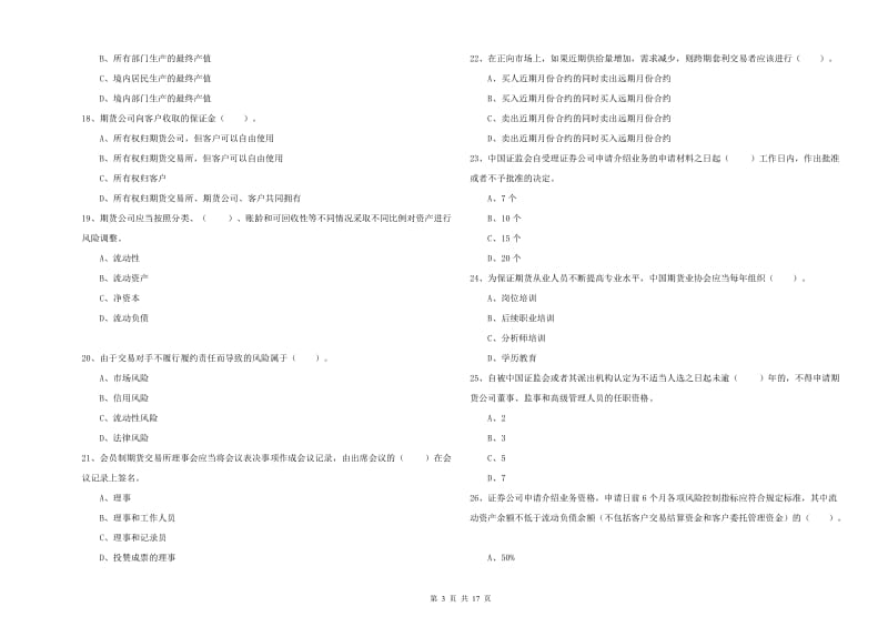 2019年期货从业资格证《期货法律法规》真题模拟试题B卷.doc_第3页