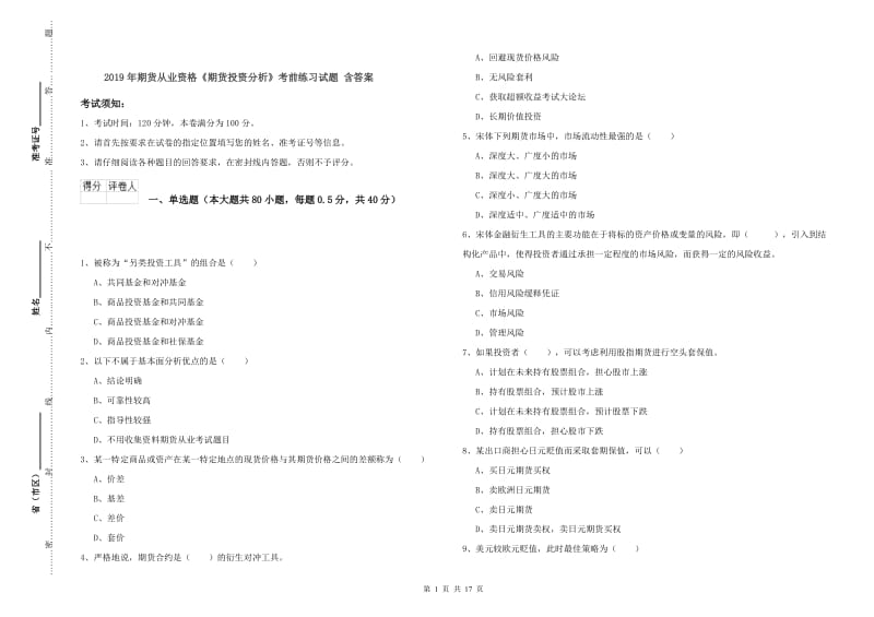 2019年期货从业资格《期货投资分析》考前练习试题 含答案.doc_第1页