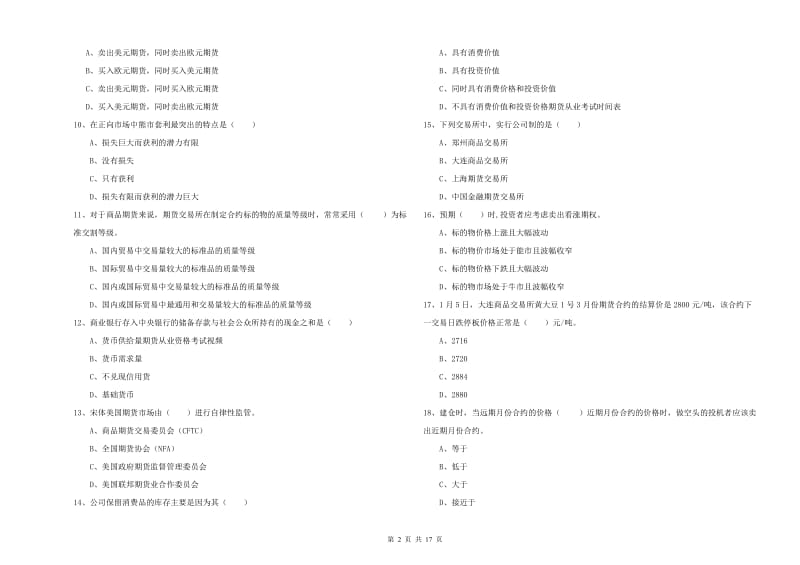 2019年期货从业资格《期货投资分析》考前练习试题 含答案.doc_第2页