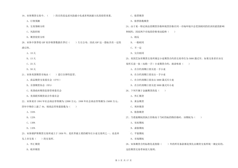 2019年期货从业资格《期货投资分析》考前练习试题 含答案.doc_第3页