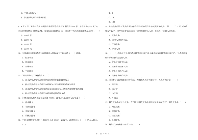 2019年期货从业资格证《期货投资分析》过关练习试卷B卷 附答案.doc_第2页