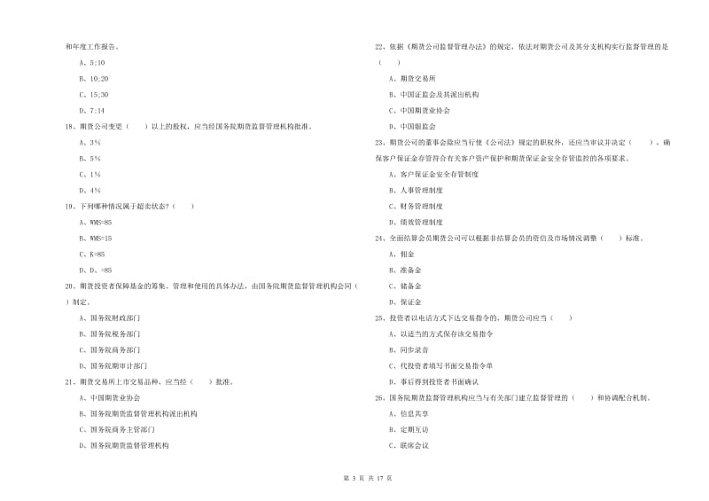 2019年期货从业资格考试《期货基础知识》题库练习试题B卷.doc_第3页