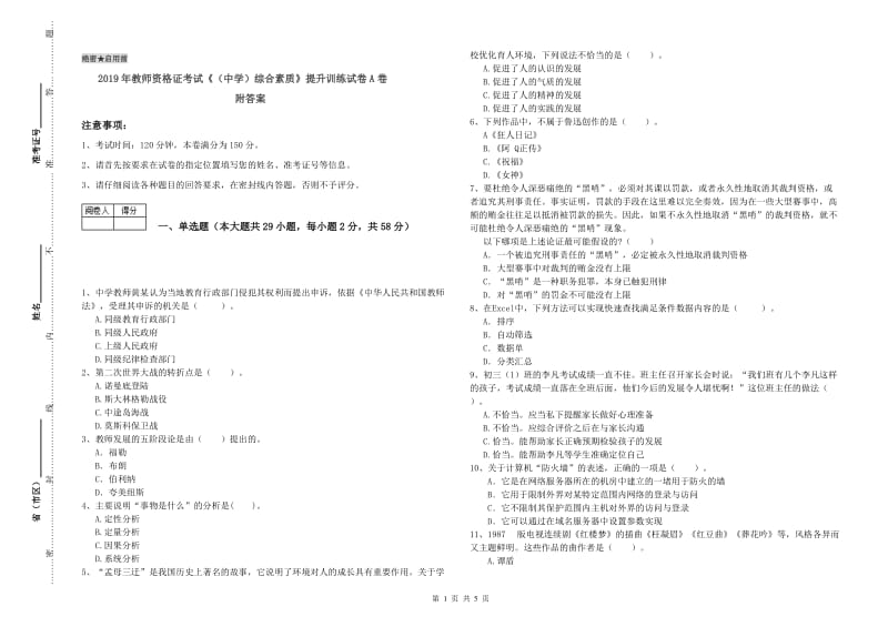 2019年教师资格证考试《（中学）综合素质》提升训练试卷A卷 附答案.doc_第1页