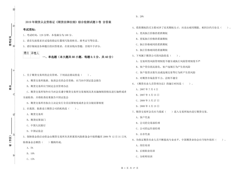 2019年期货从业资格证《期货法律法规》综合检测试题D卷 含答案.doc_第1页