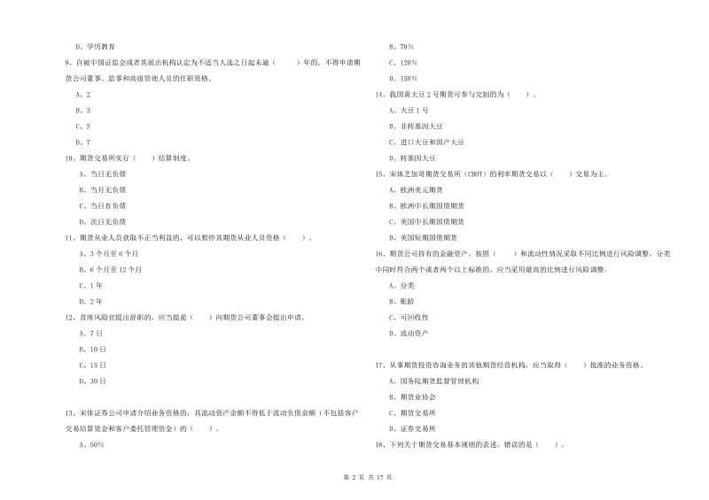 2019年期货从业资格证《期货法律法规》综合检测试题D卷 含答案.doc_第2页