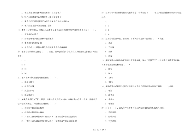 2019年期货从业资格证《期货法律法规》综合检测试题D卷 含答案.doc_第3页