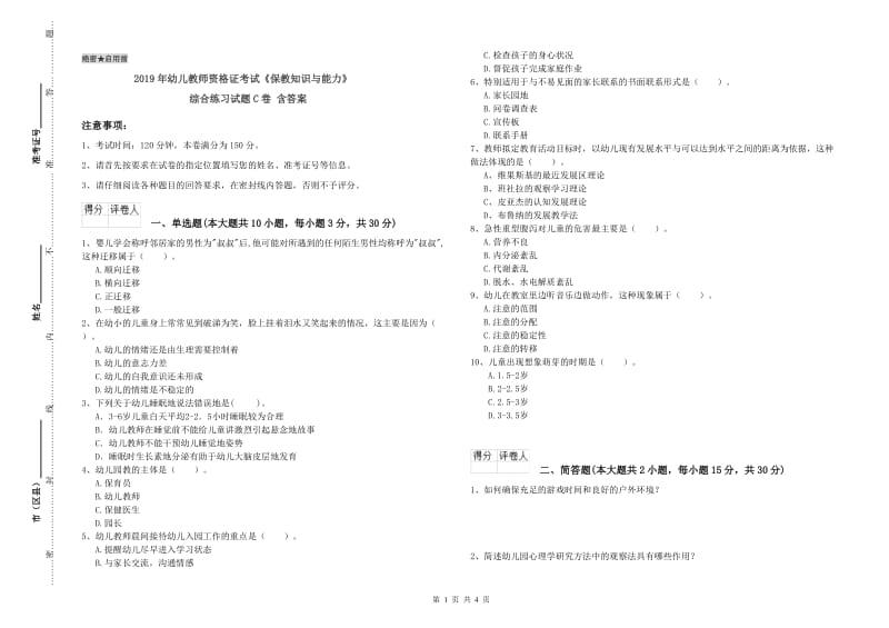 2019年幼儿教师资格证考试《保教知识与能力》综合练习试题C卷 含答案.doc_第1页