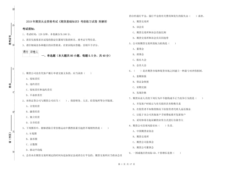 2019年期货从业资格考试《期货基础知识》考前练习试卷 附解析.doc_第1页