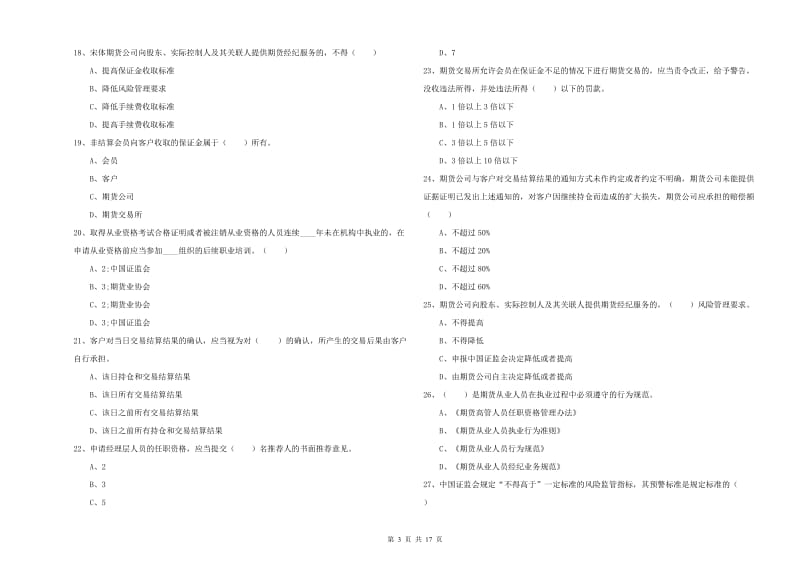 2019年期货从业资格考试《期货基础知识》考前练习试卷 附解析.doc_第3页