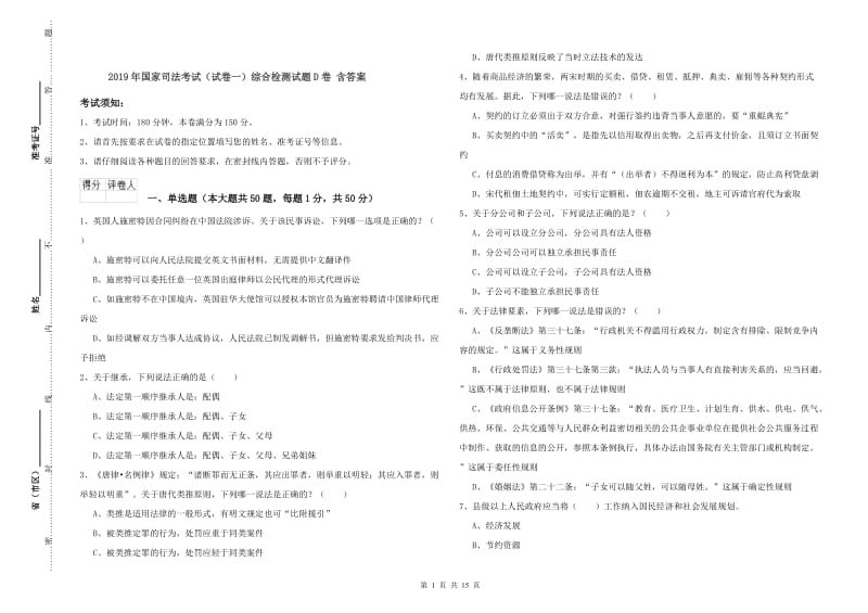 2019年国家司法考试（试卷一）综合检测试题D卷 含答案.doc_第1页