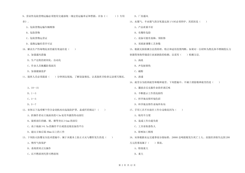 2019年安全工程师《安全生产技术》押题练习试题.doc_第2页