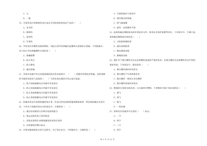 2019年安全工程师《安全生产技术》押题练习试题.doc_第3页