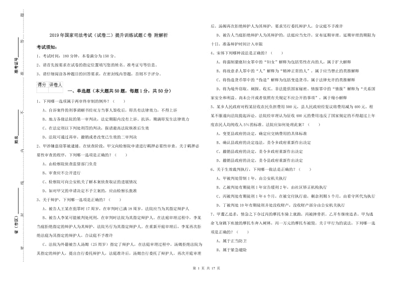 2019年国家司法考试（试卷二）提升训练试题C卷 附解析.doc_第1页