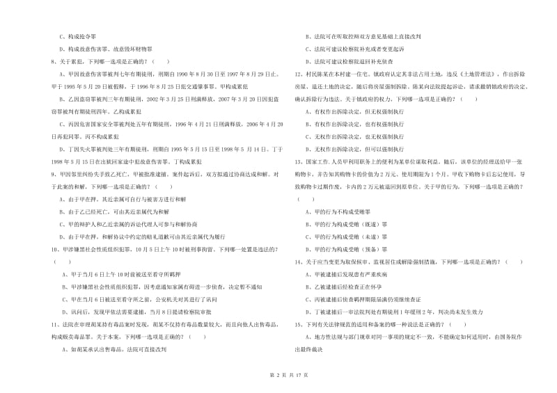 2019年国家司法考试（试卷二）提升训练试题C卷 附解析.doc_第2页