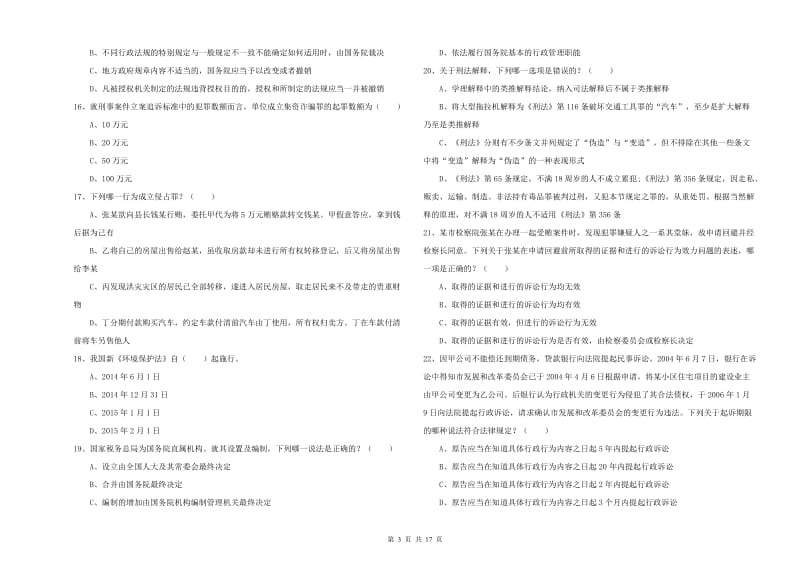 2019年国家司法考试（试卷二）提升训练试题C卷 附解析.doc_第3页