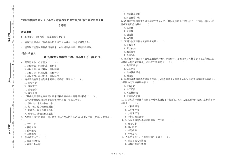 2019年教师资格证《（小学）教育教学知识与能力》能力测试试题A卷 含答案.doc_第1页