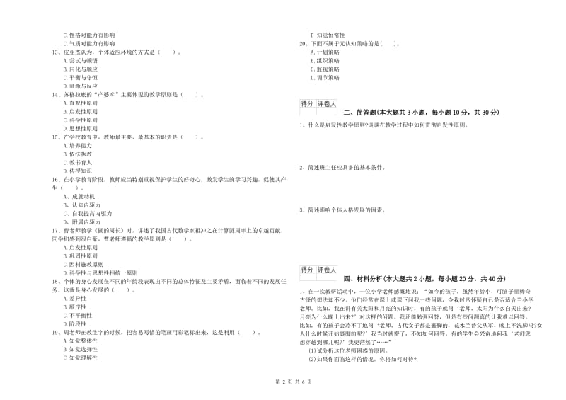 2019年教师资格证《（小学）教育教学知识与能力》能力测试试题A卷 含答案.doc_第2页