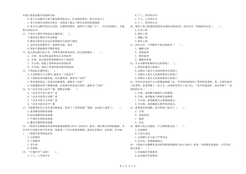 2019年教师职业资格考试《综合素质（幼儿）》综合检测试卷C卷 附答案.doc_第2页