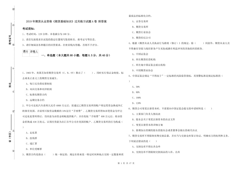 2019年期货从业资格《期货基础知识》过关练习试题A卷 附答案.doc_第1页