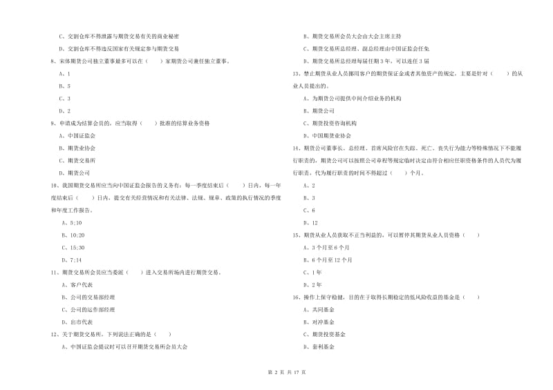 2019年期货从业资格《期货基础知识》过关练习试题A卷 附答案.doc_第2页