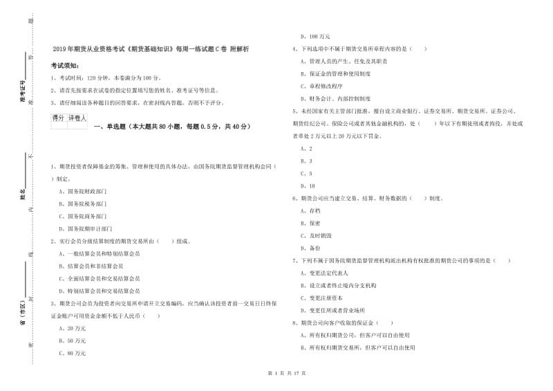 2019年期货从业资格考试《期货基础知识》每周一练试题C卷 附解析.doc_第1页