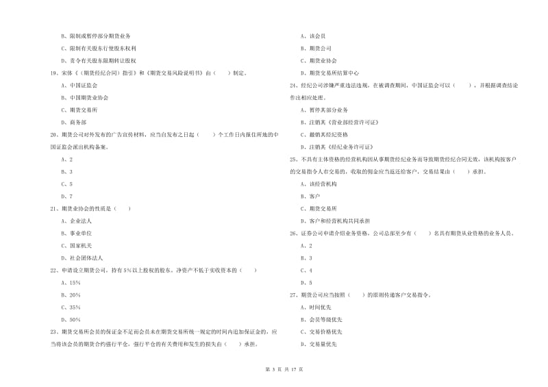 2019年期货从业资格考试《期货基础知识》每周一练试题C卷 附解析.doc_第3页