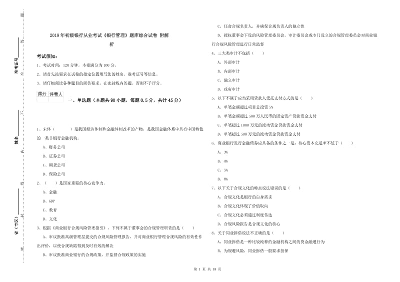 2019年初级银行从业考试《银行管理》题库综合试卷 附解析.doc_第1页