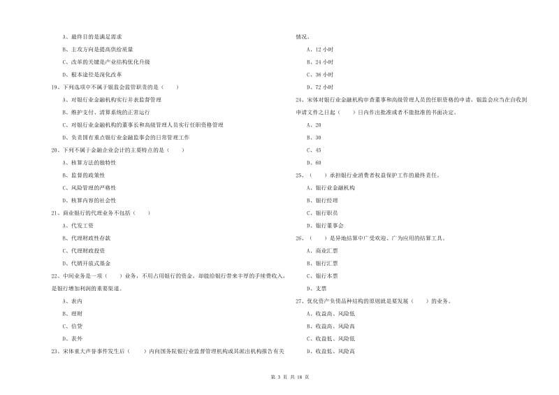 2019年初级银行从业考试《银行管理》题库综合试卷 附解析.doc_第3页