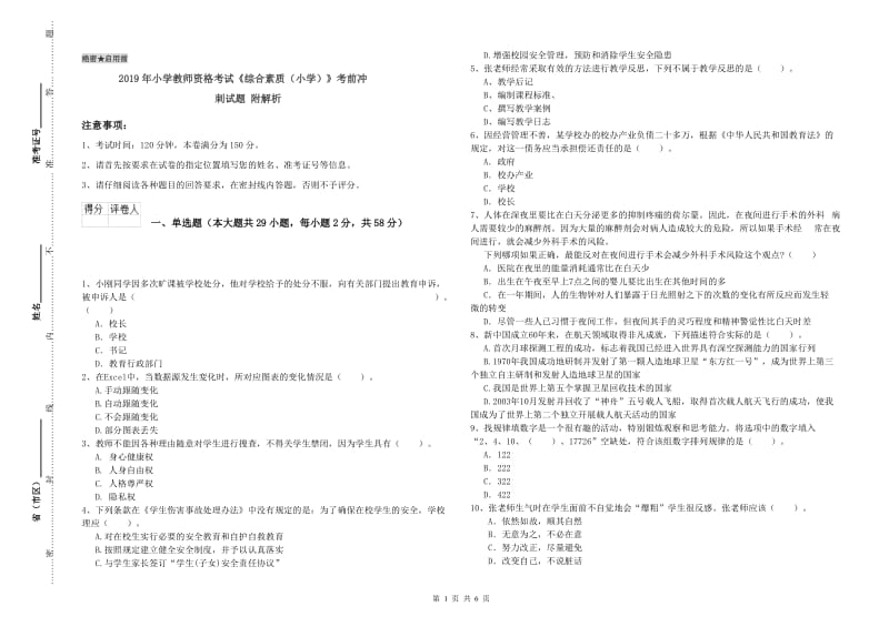 2019年小学教师资格考试《综合素质（小学）》考前冲刺试题 附解析.doc_第1页