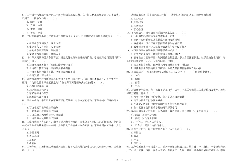 2019年小学教师资格考试《综合素质（小学）》考前冲刺试题 附解析.doc_第2页